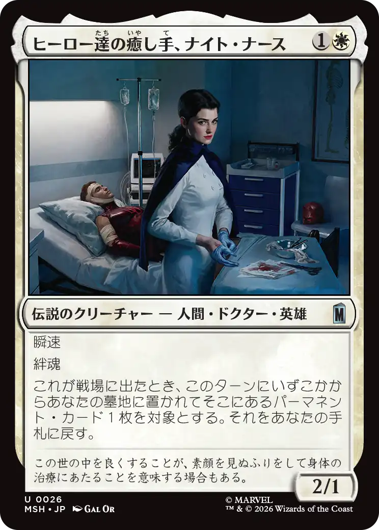 ヒーロー達の癒し手、ナイト・ナース/Night Nurse, Healer of Heroes [MSH][FOIL]
