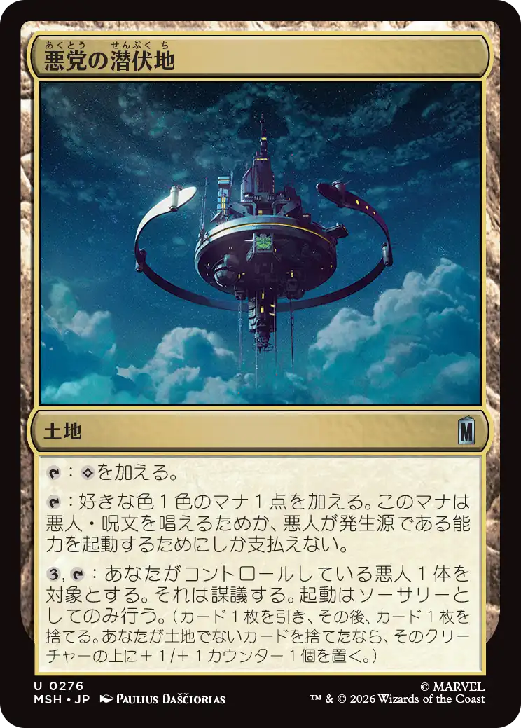 悪党の潜伏地/Villainous Hideout [MSH][FOIL]