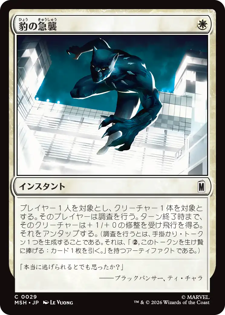 豹の急襲/Panther Pounce [MSH]