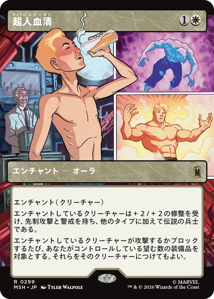 超人血清/Super-Soldier Serum [MSH-BF][ショーケース]