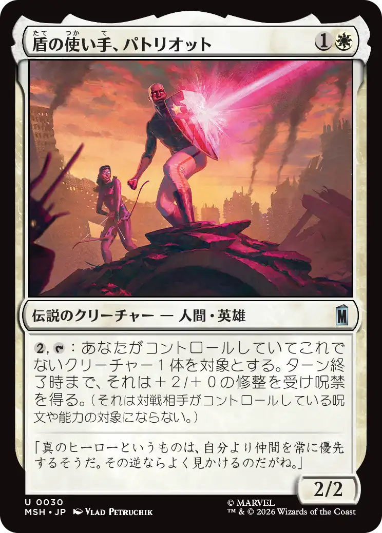 盾の使い手、パトリオット/Patriot, Shield Wielder [MSH][FOIL]