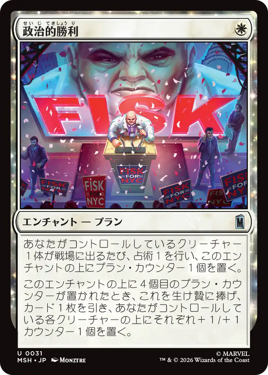 政治的勝利/Political Triumph [MSH][FOIL]