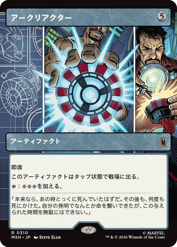 アークリアクター/Arc Reactor [MSH-BF][ショーケース]