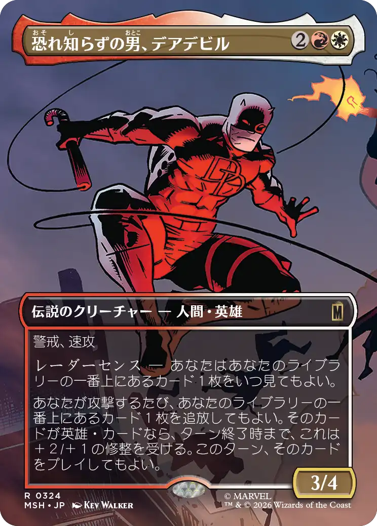 恐れ知らずの男、デアデビル/Daredevil, Man Without Fear (324)[MSH-BF][ボーダーレス]