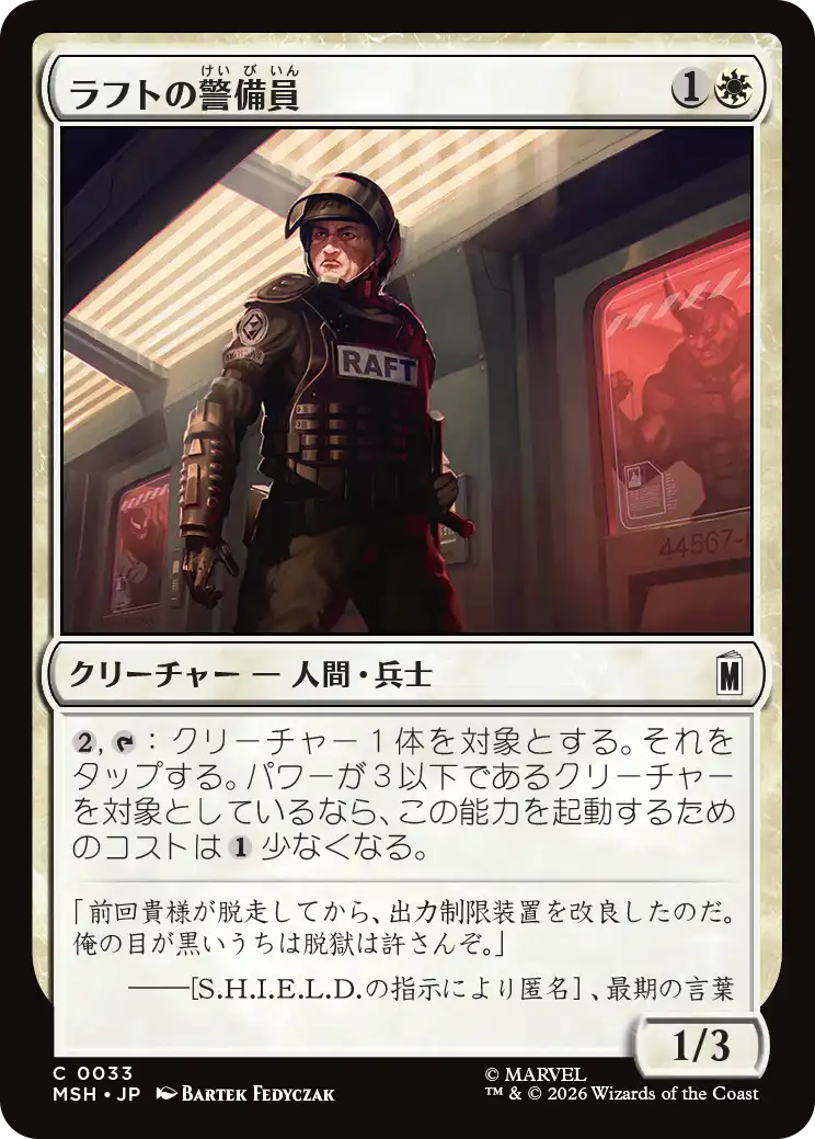 ラフトの警備員/Raft Security Officer [MSH][FOIL]