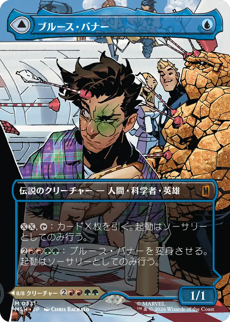 ブルース・バナー/Bruce Banner - インクレディブル・ハルク/The Incredible Hulk(331) [MSH-BF][ボーダーレス]