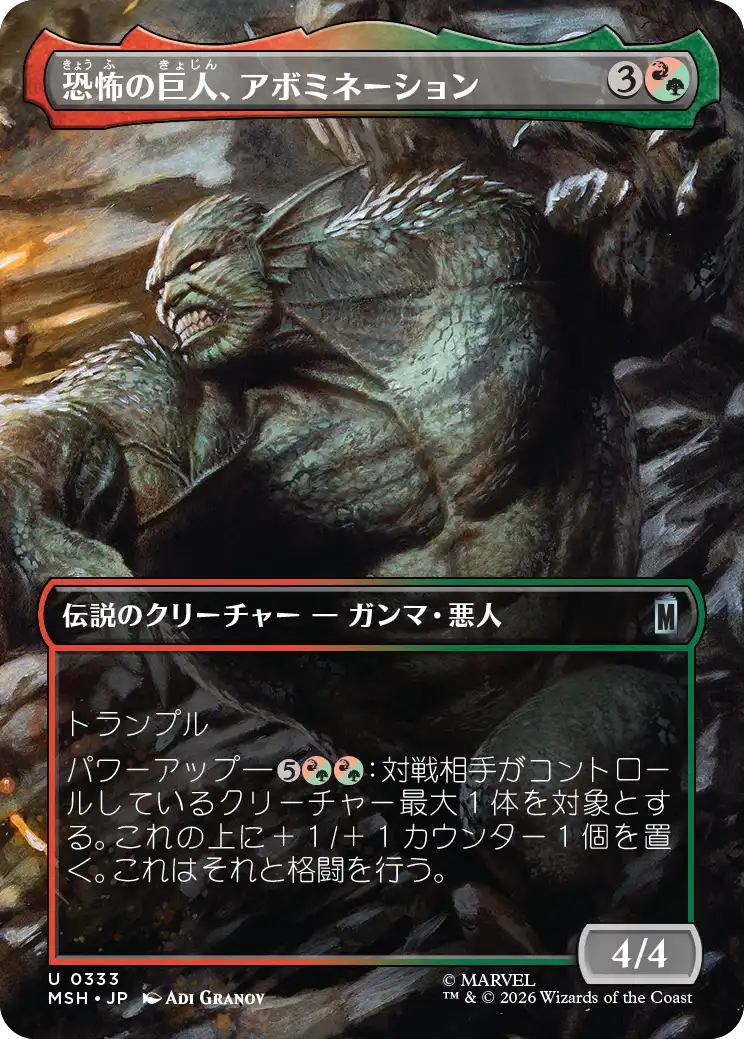 恐怖の巨人、アボミネーション/Abomination, Terrifying Titan [MSH-BF][ボーダーレス]