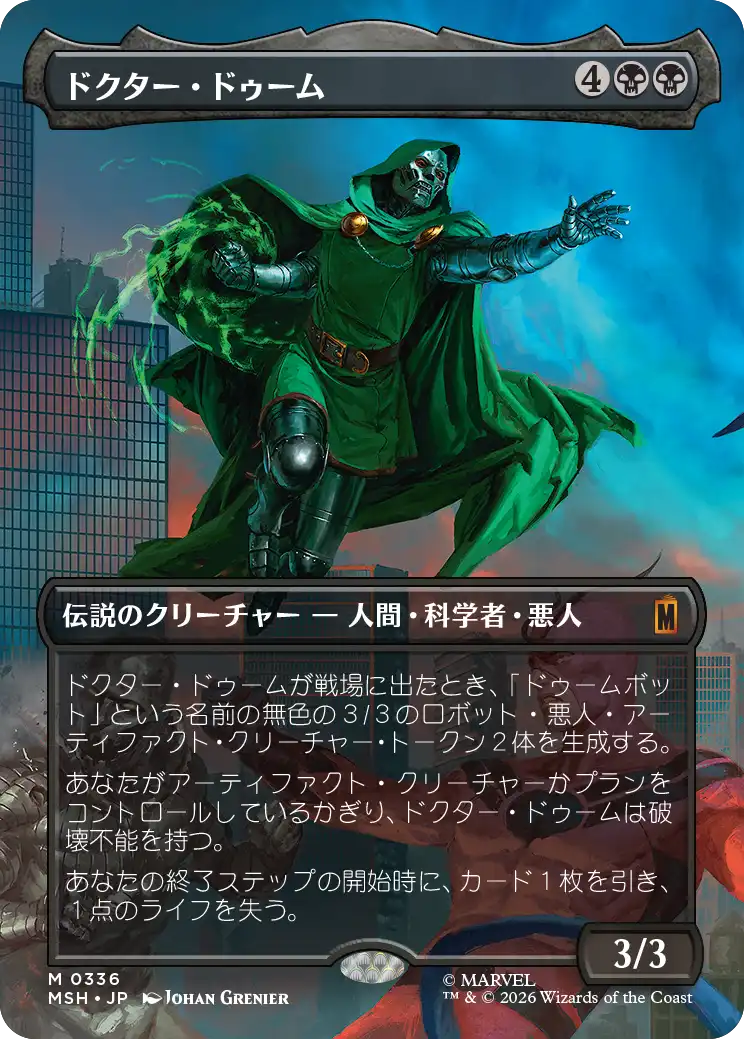ドクター・ドゥーム/Doctor Doom(336) [MSH-BF][ボーダーレス]