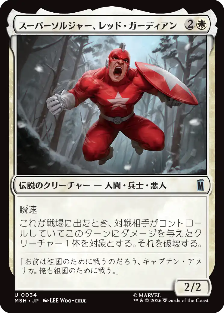スーパーソルジャー、レッド・ガーディアン/Red Guardian, Super-Soldier [MSH][FOIL]