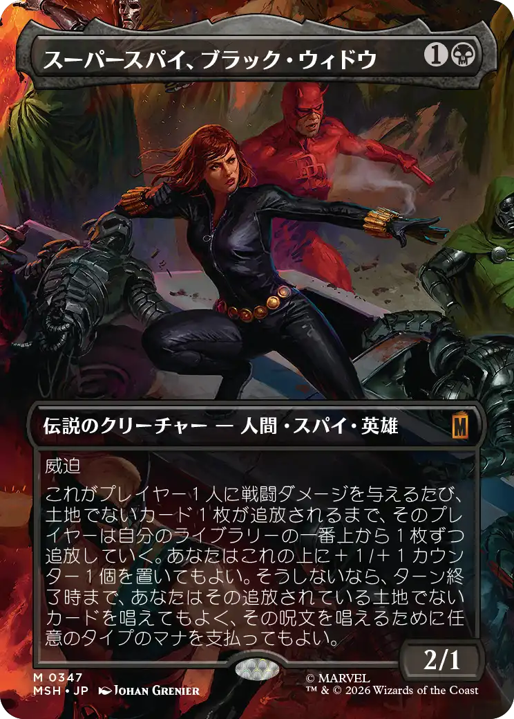スーパースパイ、ブラック・ウィドウ/Black Widow, Super Spy(347) [MSH-BF][ボーダーレス]