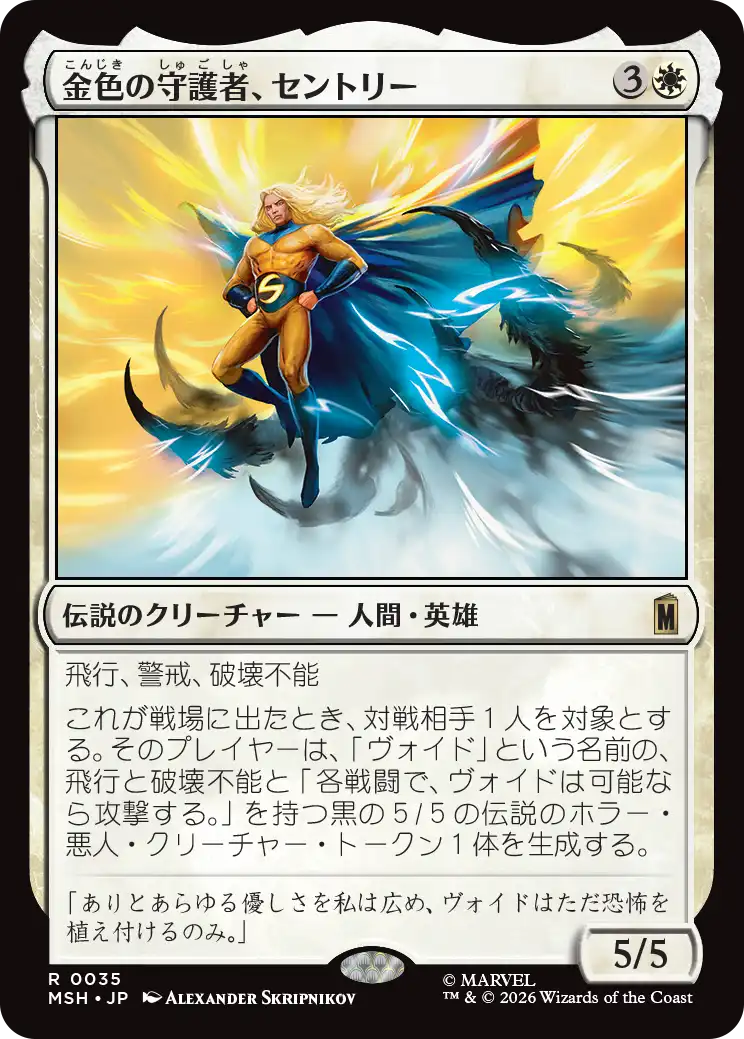金色の守護者、セントリー/The Sentry, Golden Guardian [MSH]
