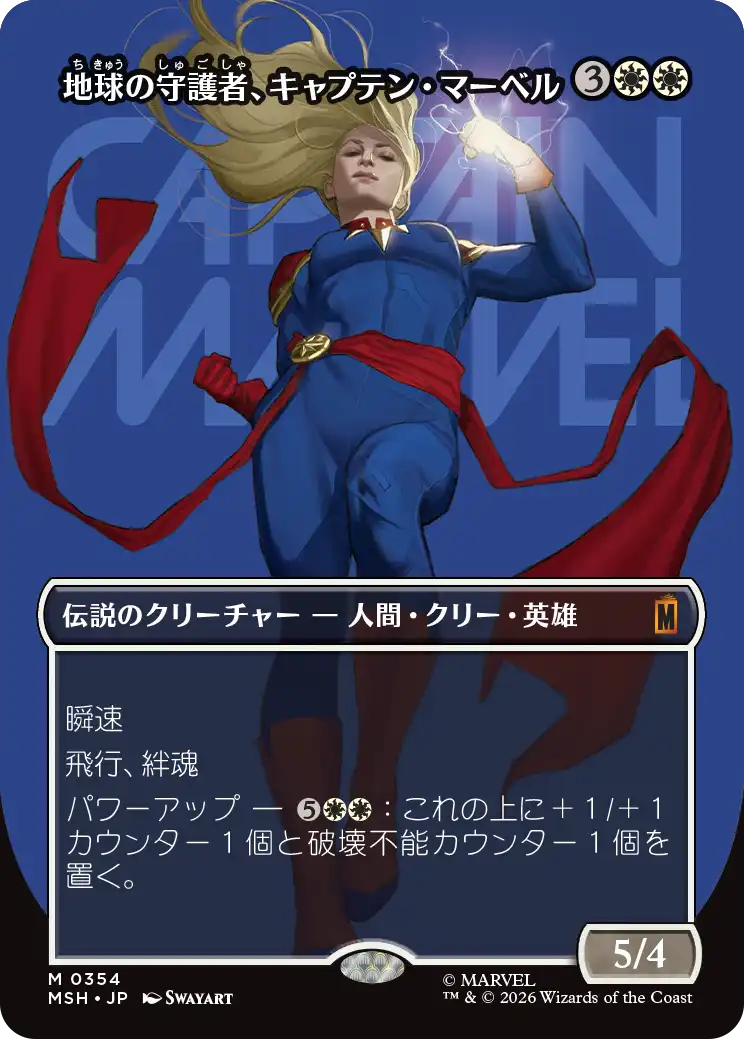 地球の守護者、キャプテン・マーベル/Captain Marvel, Earth's Protector(354) [MSH-BF][ボーダーレス][FOIL]