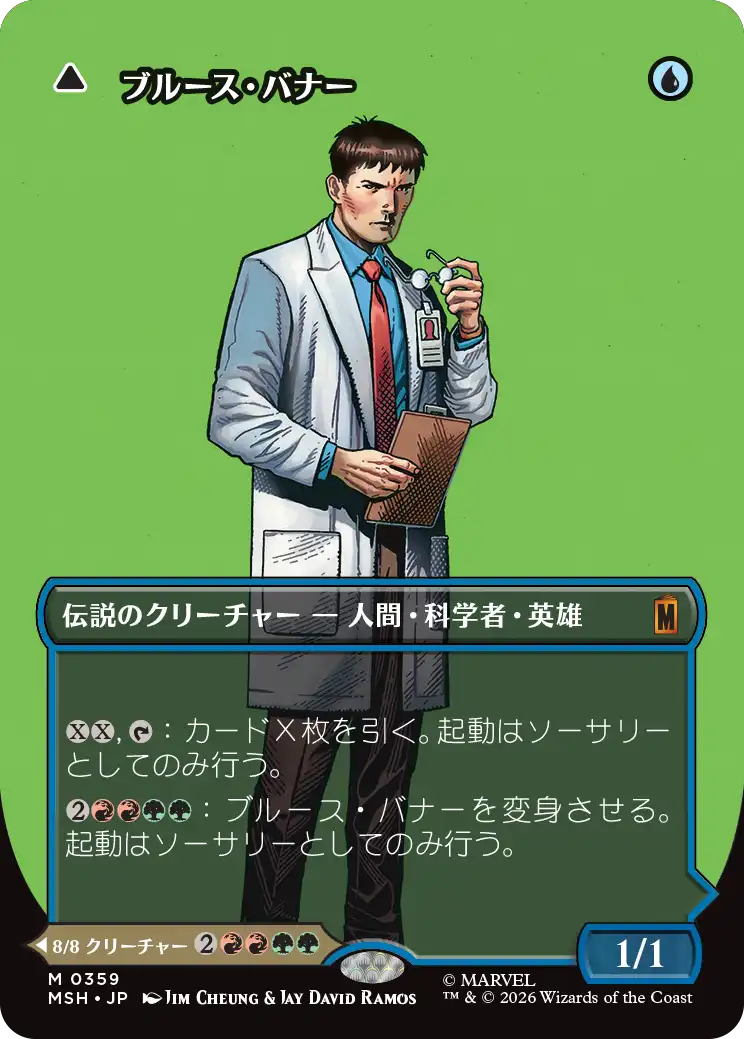 ブルース・バナー/Bruce Banner - インクレディブル・ハルク/The Incredible Hulk(359) [MSH-BF][ボーダーレス]