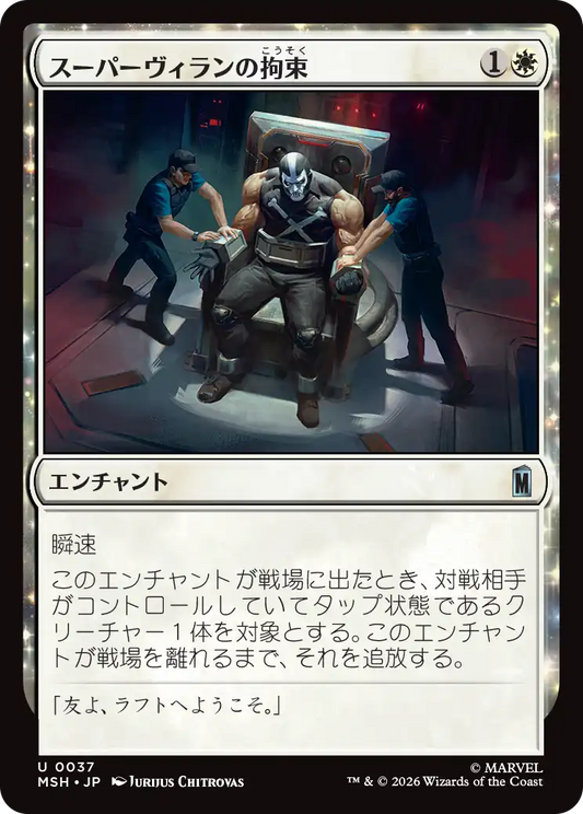 スーパーヴィランの拘束/Super Villain Lockup [MSH][FOIL]