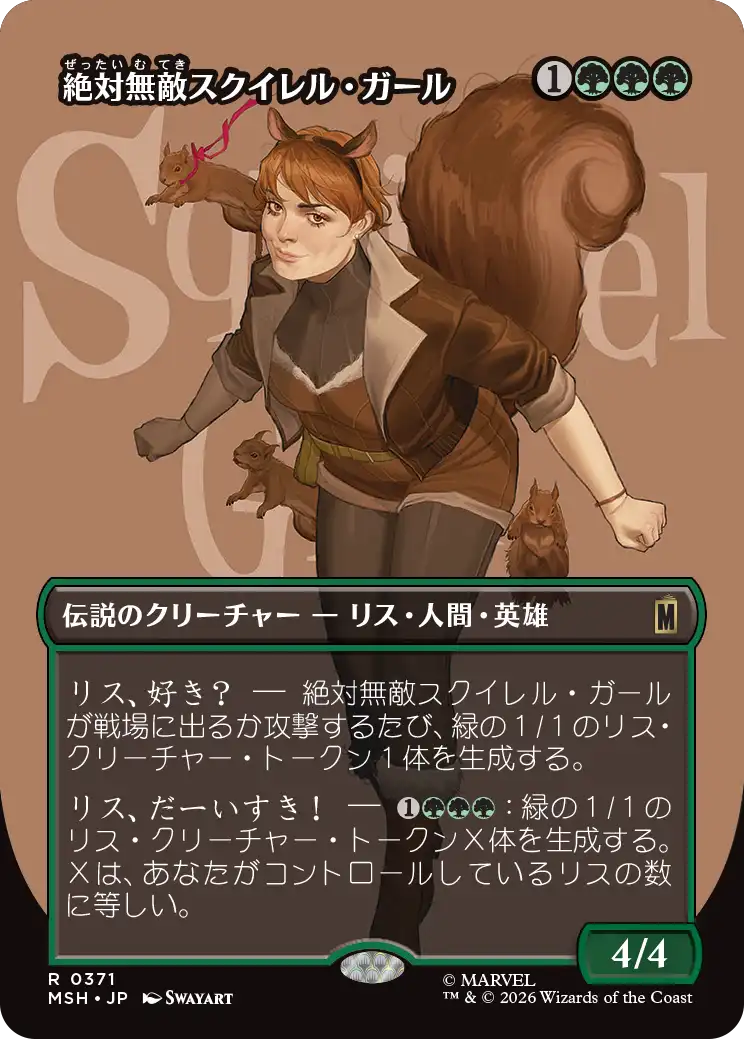 絶対無敵スクイレル・ガール/The Unbeatable Squirrel Girl [MSH-BF][ボーダーレス]
