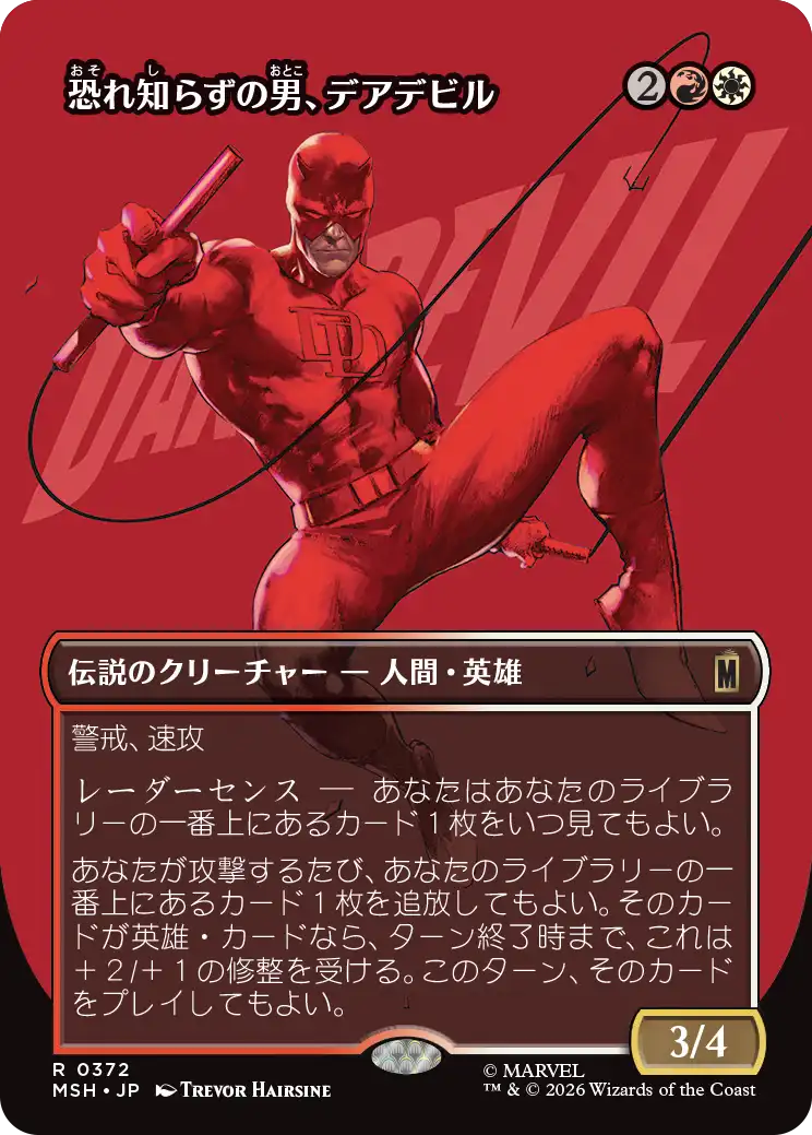 恐れ知らずの男、デアデビル/Daredevil, Man Without Fear(372) [MSH-BF][ボーダーレス]
