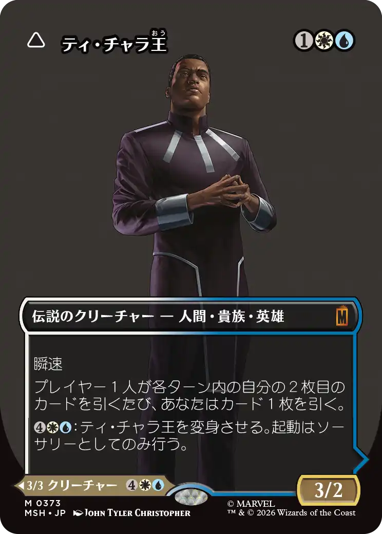 ティ・チャラ王/King T'Challa - 揺るがぬ希望、ブラックパンサー/Black Panther, Hope Enduring(373) [MSH-BF][ボーダーレス]