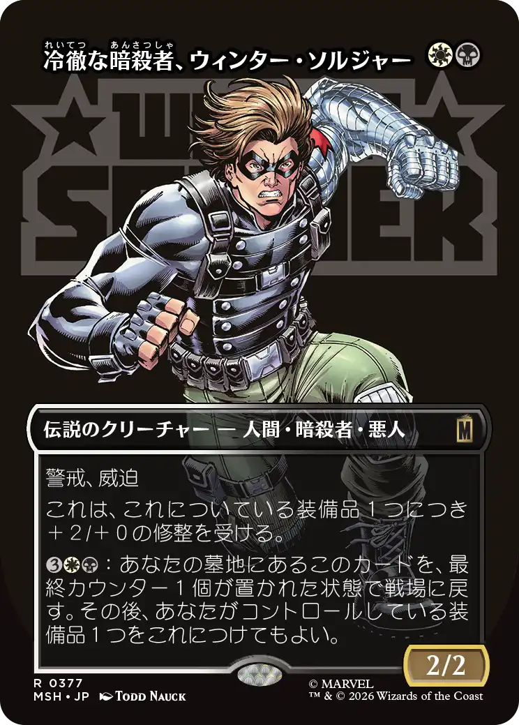 冷徹な暗殺者、ウィンター・ソルジャー/Winter Soldier, Icy Assassin [MSH-BF][ボーダーレス]