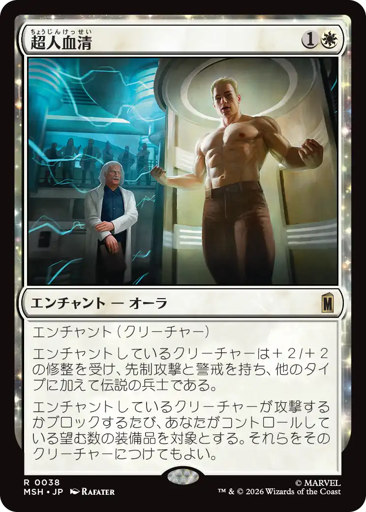 超人血清/Super-Soldier Serum [MSH]