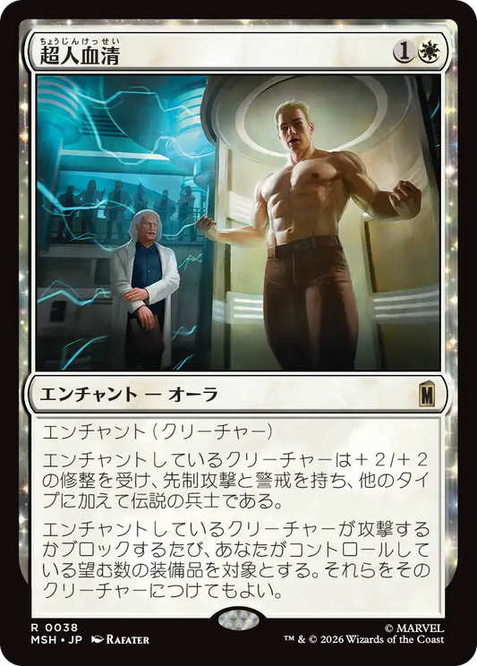 超人血清/Super-Soldier Serum [MSH][FOIL]