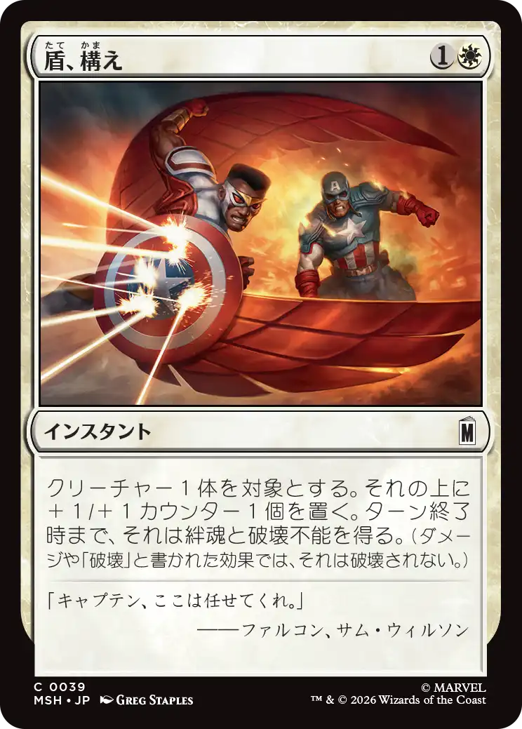 盾、構え/Take Up the Shield [MSH][FOIL]