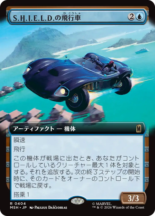 S.H.I.E.L.D.の飛行車/S.H.I.E.L.D. Flying Car [MSH-BF][拡張アート]