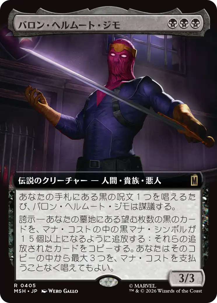 バロン・ヘルムート・ジモ/Baron Helmut Zemo [MSH-BF][拡張アート]