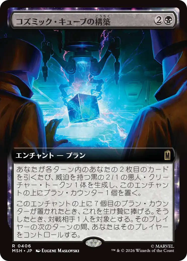 コズミック・キューブの構築/Construct a Cosmic Cube [MSH-BF][拡張アート]