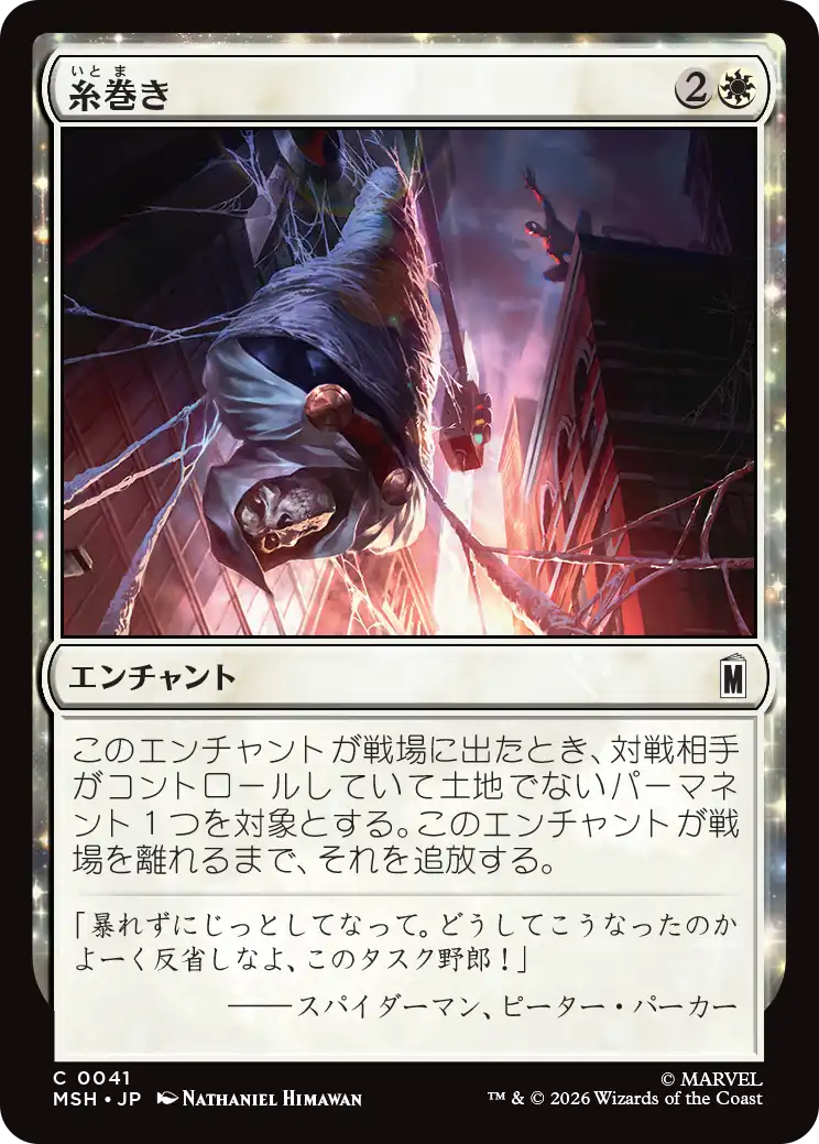 糸巻き/Web Up [MSH][FOIL]