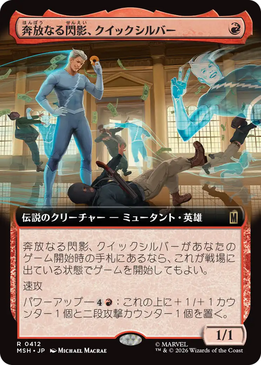 奔放なる閃影、クイックシルバー/Quicksilver, Brash Blur [MSH-BF][拡張アート][FOIL]