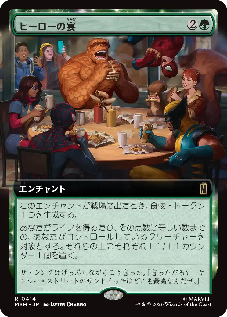 ヒーローの宴/Heroic Feast [MSH-BF][拡張アート]
