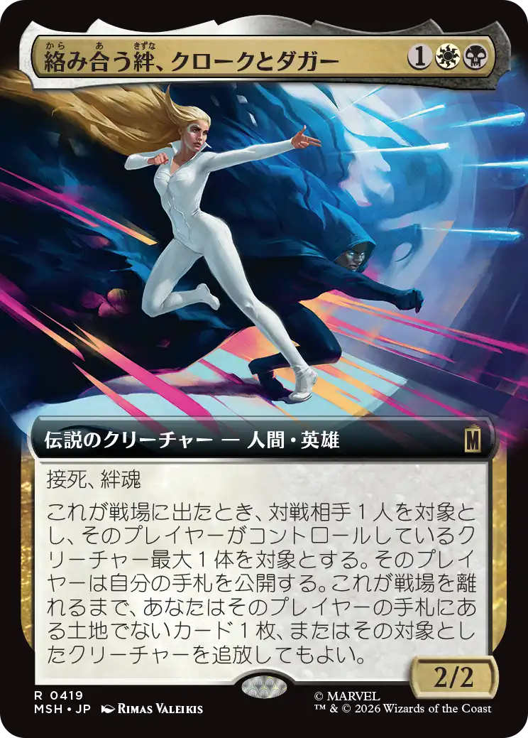 絡み合う絆、クロークとダガー/Cloak and Dagger, Entwined [MSH-BF][拡張アート]
