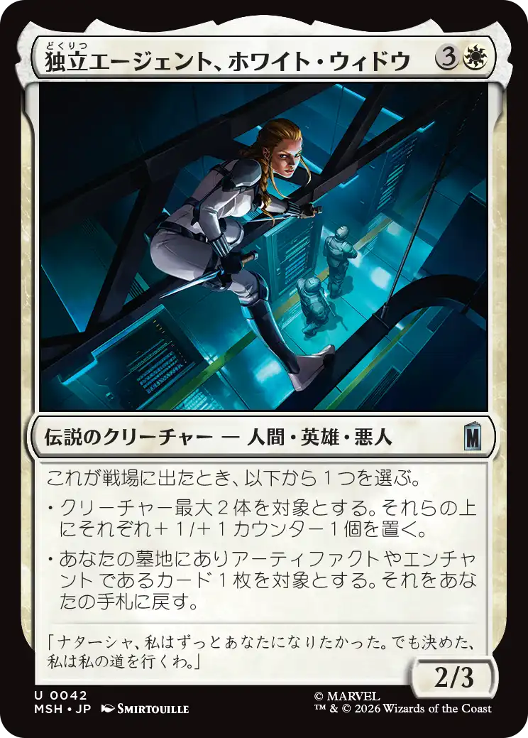 独立エージェント、ホワイト・ウィドウ/White Widow, Free Agent [MSH][FOIL]
