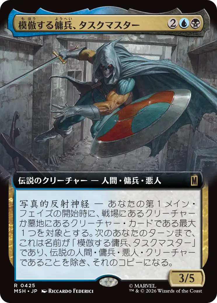 模倣する傭兵、タスクマスター/Taskmaster, Mercenary Mimic [MSH-BF][拡張アート][FOIL]