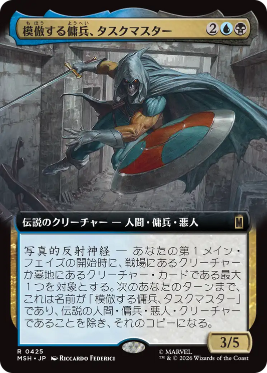 模倣する傭兵、タスクマスター/Taskmaster, Mercenary Mimic [MSH-BF][拡張アート][FOIL]