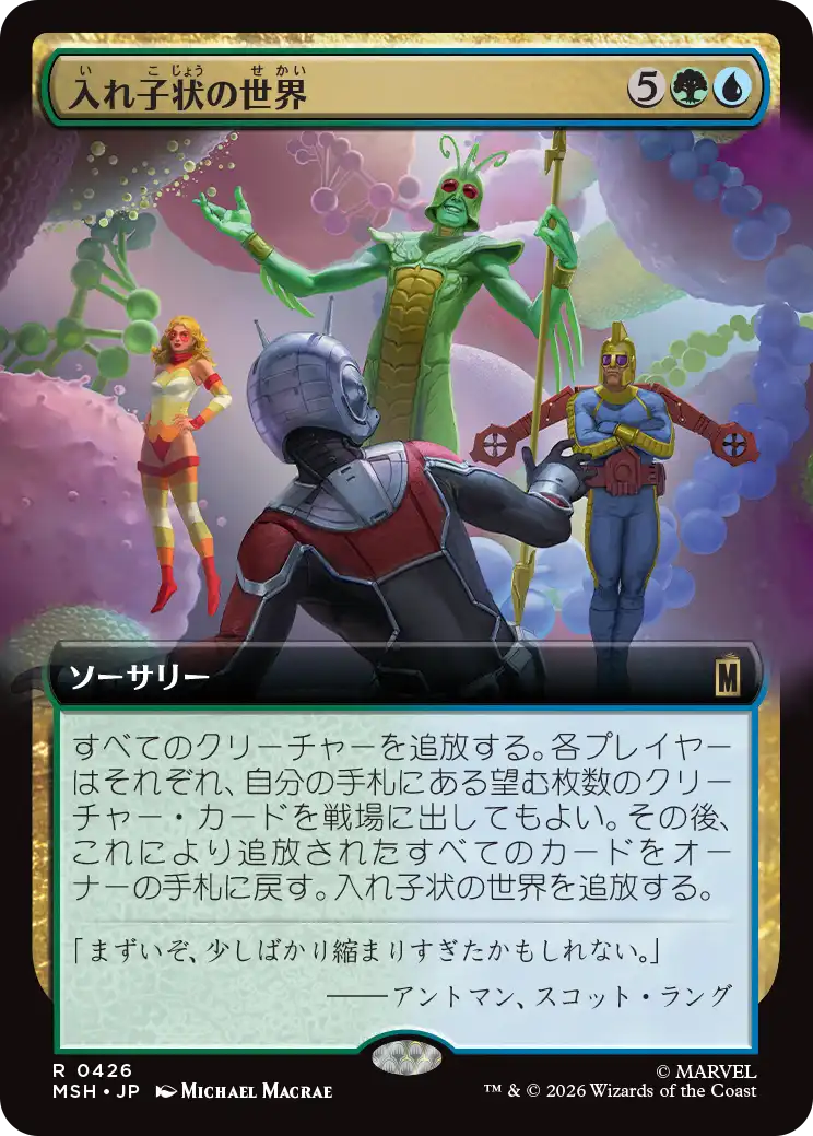 入れ子状の世界/Worlds Within Worlds [MSH-BF][拡張アート]