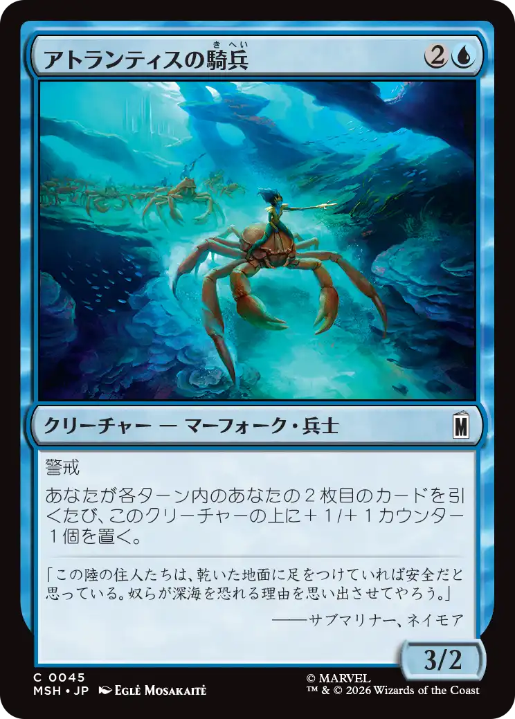 アトランティスの騎兵/Atlantean Cavalry [MSH]