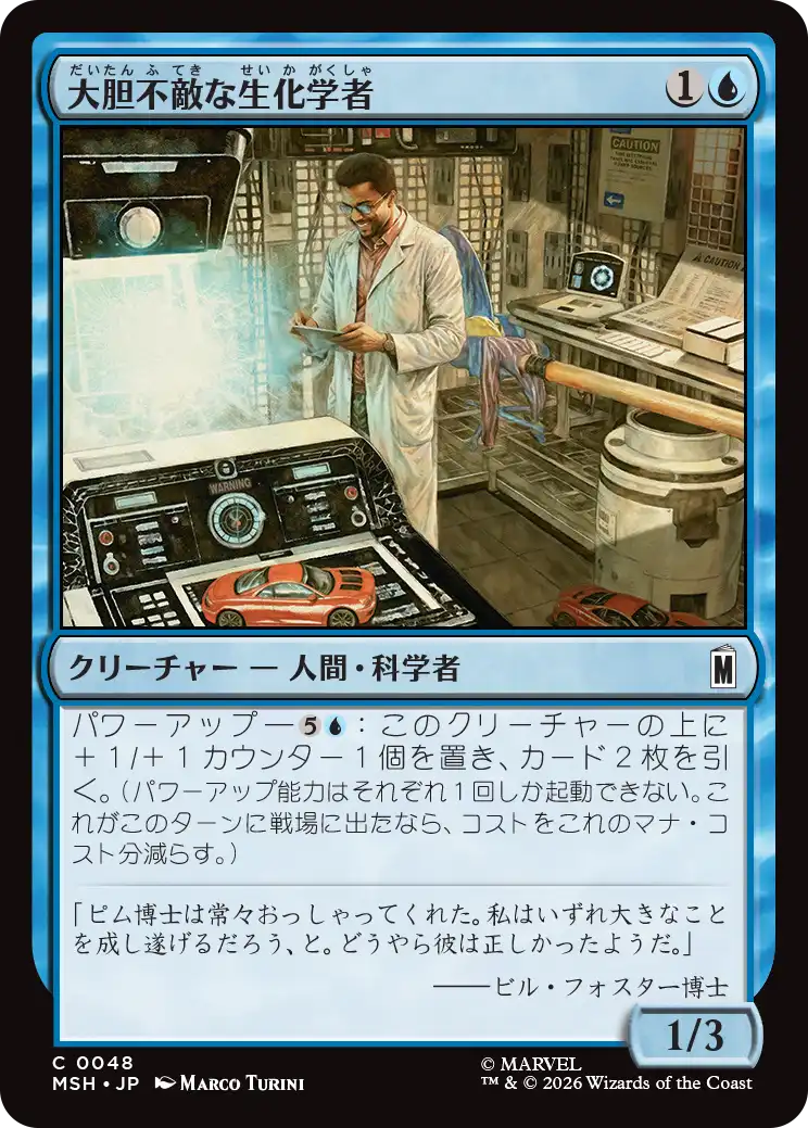 大胆不敵な生化学者/Bold Biochemist [MSH]