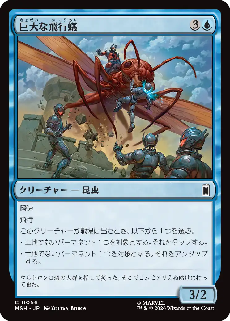 巨大な飛行蟻/Giant-Sized Flying Ant [MSH]
