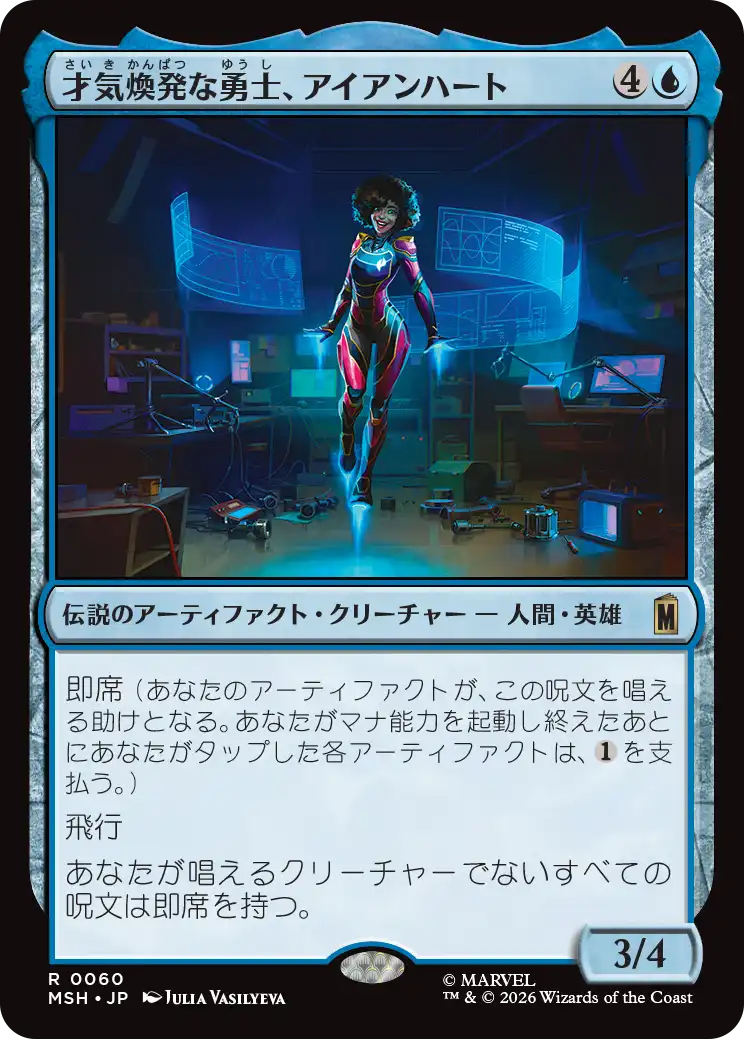 才気煥発な勇士、アイアンハート/Ironheart, Clever Champion [MSH]