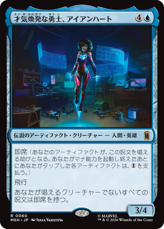 才気煥発な勇士、アイアンハート/Ironheart, Clever Champion [MSH]
