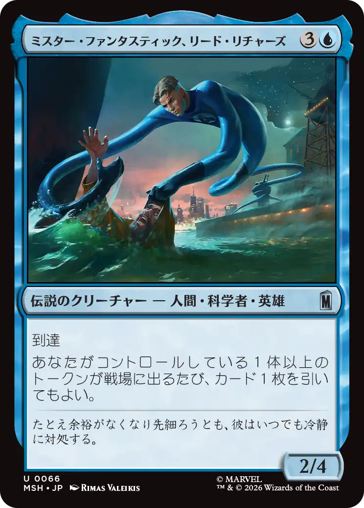 ミスター・ファンタスティック、リード・リチャーズ/Mister Fantastic, Reed Richards [MSH]