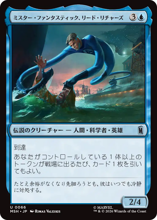 ミスター・ファンタスティック、リード・リチャーズ/Mister Fantastic, Reed Richards [MSH][FOIL]