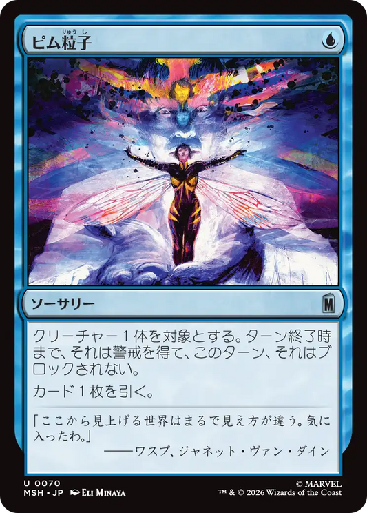 ピム粒子/Pym Particles [MSH][FOIL]