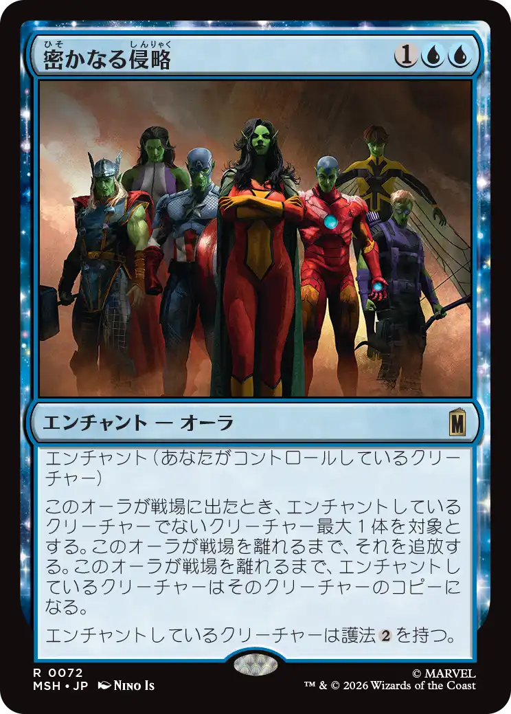 密かなる侵略/Secret Invasion [MSH]