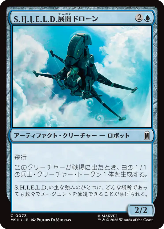 S.H.I.E.L.D.展開ドローン/S.H.I.E.L.D. Deployment Drone [MSH]