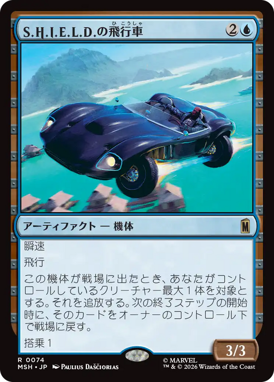 S.H.I.E.L.D.の飛行車/S.H.I.E.L.D. Flying Car [MSH][FOIL]