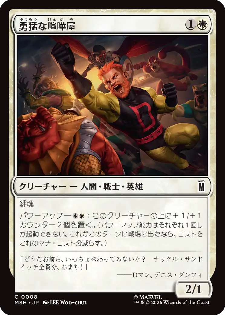 勇猛な喧嘩屋/Brave Brawler [MSH]