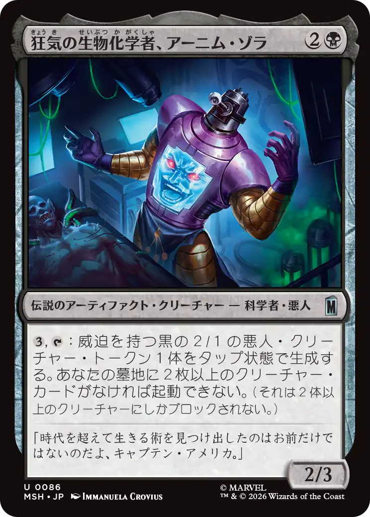 狂気の生物化学者、アーニム・ゾラ/Arnim Zola, Bio-Fanatic [MSH]