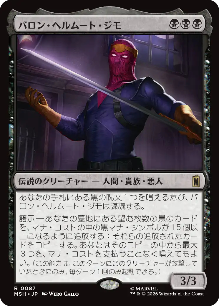 バロン・ヘルムート・ジモ/Baron Helmut Zemo [MSH][FOIL]